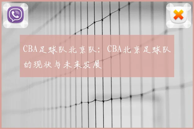 CBA足球队北京队：CBA北京足球队的现状与未来发展