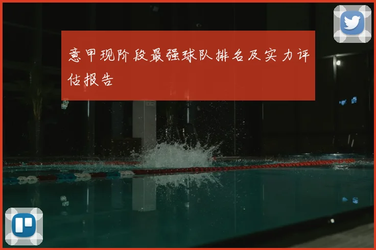 意甲现阶段最强球队排名及实力评估报告