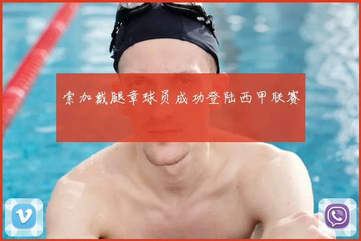 索加戴腿章球员成功登陆西甲联赛