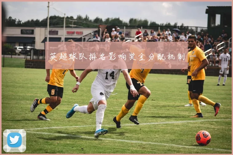 英超球队排名影响奖金分配机制