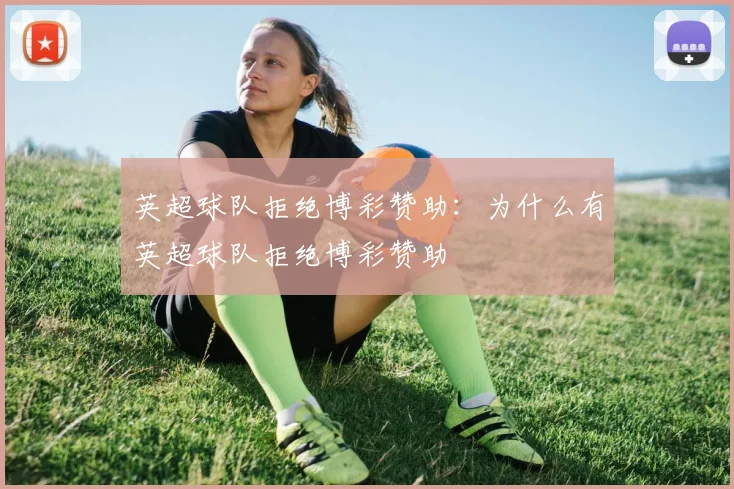 英超球队拒绝博彩赞助：为什么有英超球队拒绝博彩赞助