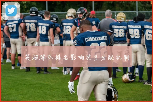 英超球队排名影响奖金分配机制