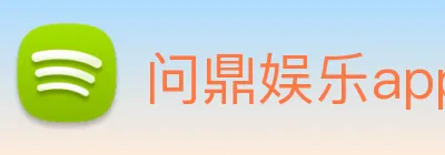 问鼎娱乐app logo
